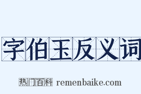 字伯玉反义词是什么意思的图片